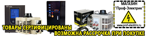 Купить сварочный инвертор постоянного тока - Магазин электрооборудования Проф-Электрик в Костроме